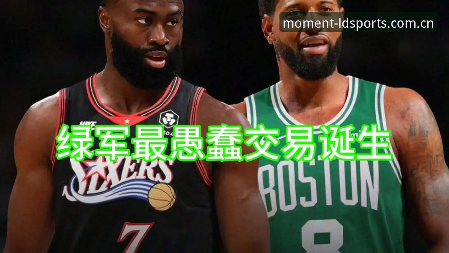 绿军豪赌字母哥的正确打开方式：冈萨雷斯成非卖品，这笔交易怎么看？
